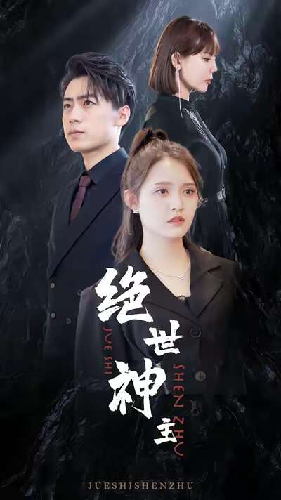 《絕世神主》劇照