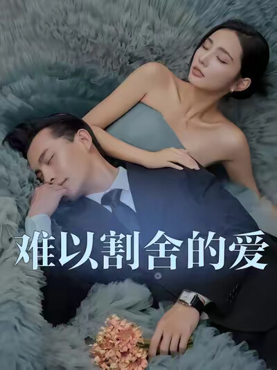 《難以割捨的愛》劇照