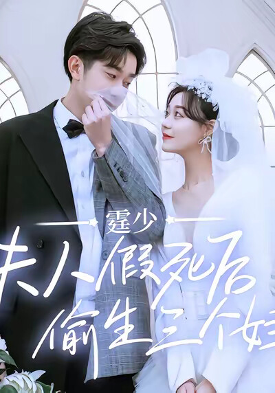 《霆少，夫人假死後偷生三個娃》劇照