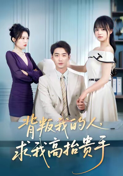 《背叛我的人，求我高抬貴手》劇照