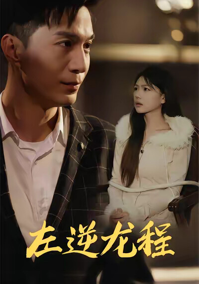 《左逆龍程》劇照