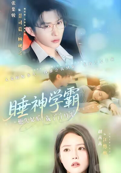 《睡神學霸：他失憶後成了白月光》劇照