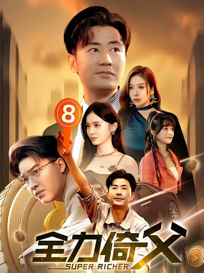 《全力倚父》劇照