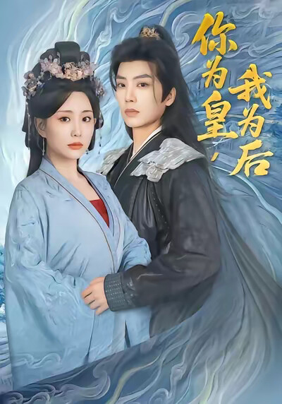 《你為皇，我為後》劇照