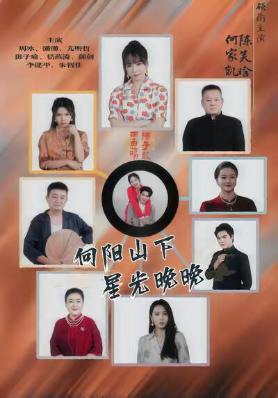 《向陽山下，星光晚晚》劇照