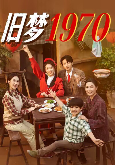 《舊夢1970》劇照