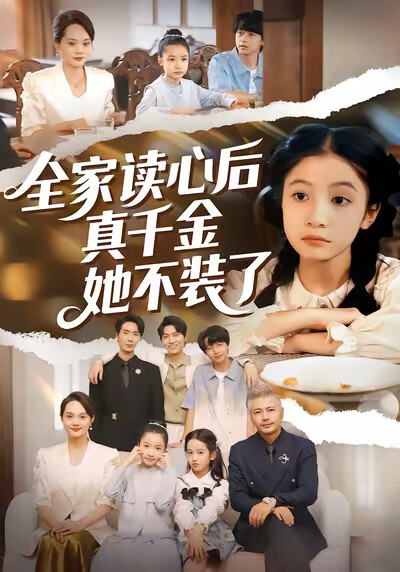 《全家讀心後真千金她不裝了》劇照