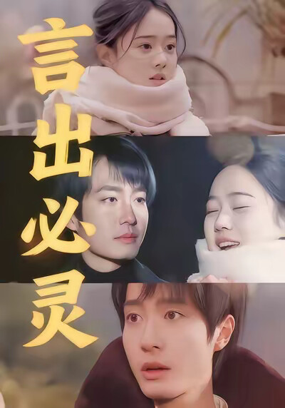 《言出必灵》剧照