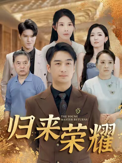 《歸來榮耀》劇照