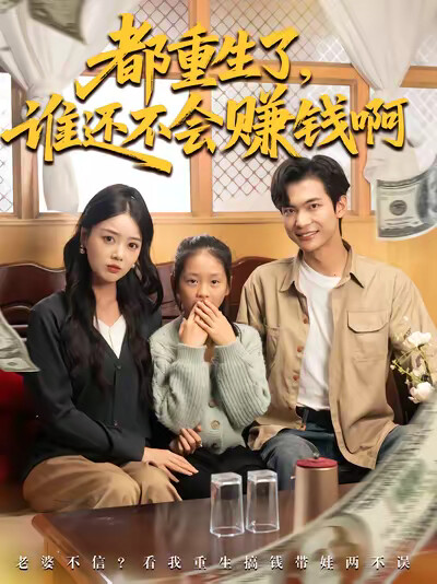 《都重生了，誰還不會賺錢啊》劇照