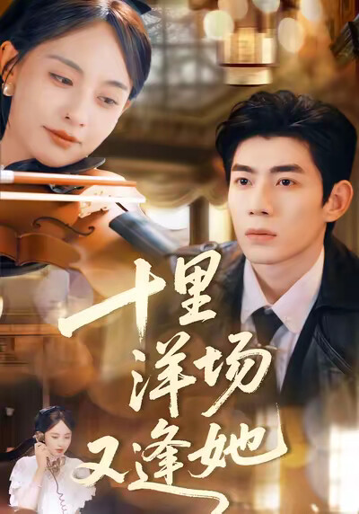 《十里洋場又逢她》劇照