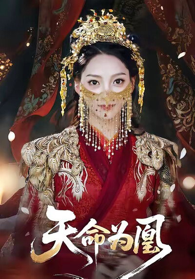 《天命為凰》劇照
