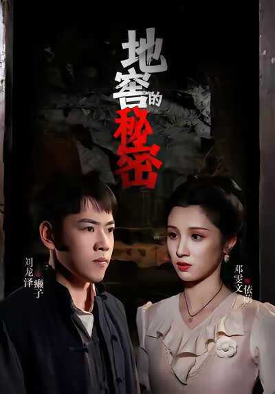 《地窖的秘密》劇照