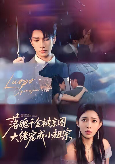 《落魄千金被京圈大佬寵成小祖宗》劇照