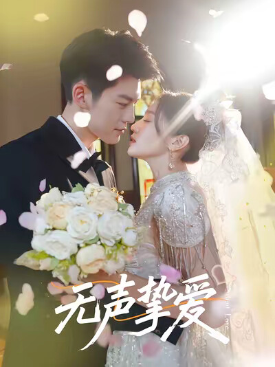 《無聲摯愛》劇照