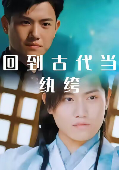 《回到古代當紈絝》劇照