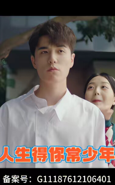 《人生得你常少年》剧照
