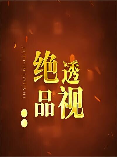 《絕品透視》劇照