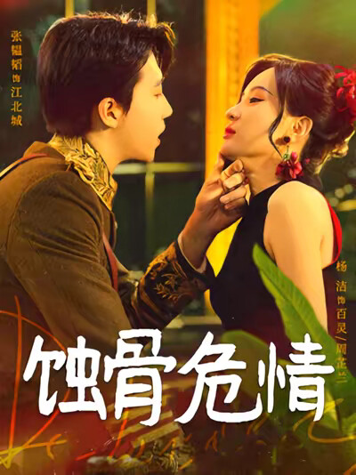 《蝕骨危情》劇照