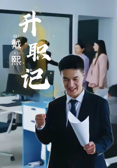 《戴熙升職記》劇照