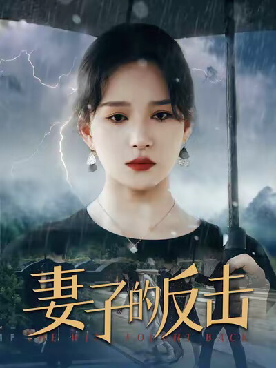 《妻子的反擊》劇照