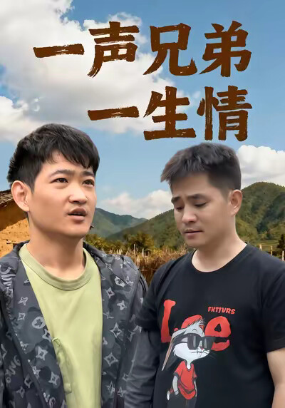 《一聲兄弟一生情》劇照