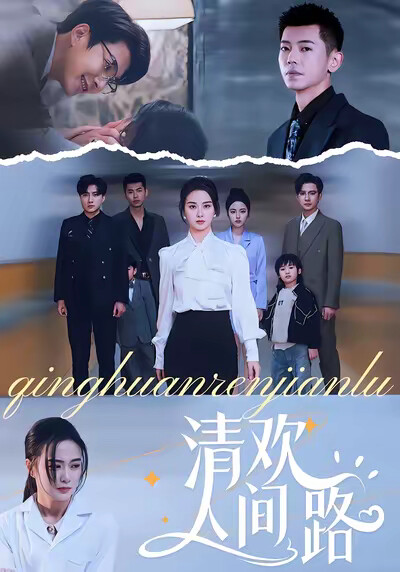 《清歡人間路》劇照
