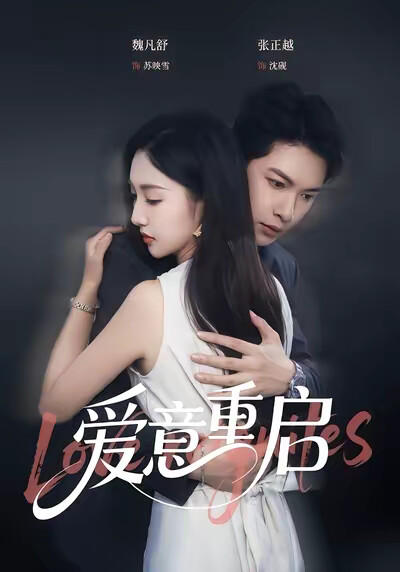 《愛意重啟》劇照