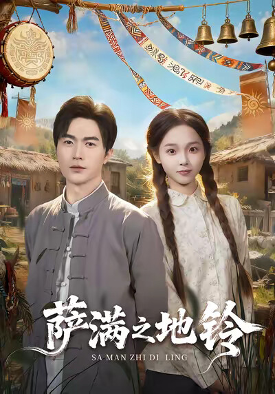 《薩滿之地鈴》劇照