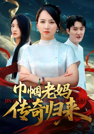 《巾幗老媽傳奇歸來》劇照