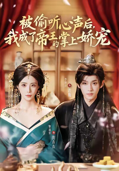 《被偷聽心聲後，我成了帝王的掌上嬌寵》劇照