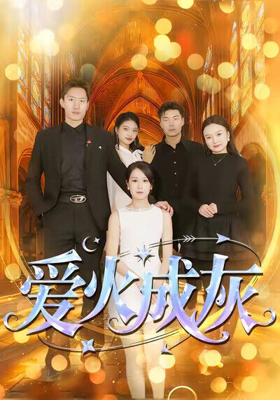 《愛火成灰》劇照