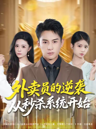 《外賣員的逆襲從秒殺系統開始》劇照
