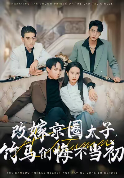 《改嫁京圈太子，竹馬們悔不當初》劇照
