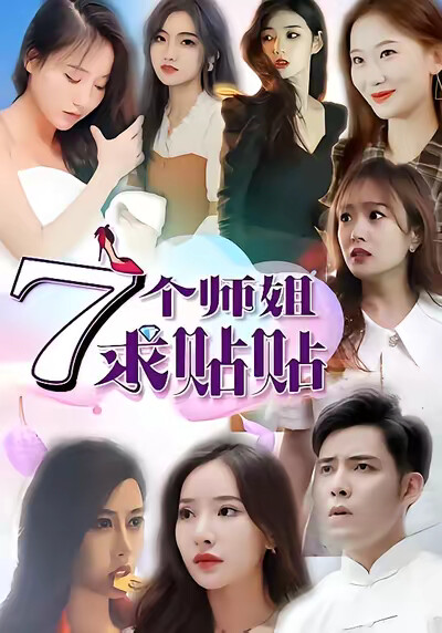 《7個師姐求貼貼》劇照