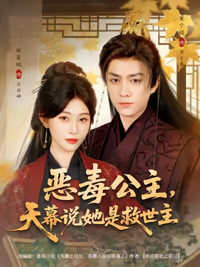 《惡毒公主，天幕說她是救世主》劇照