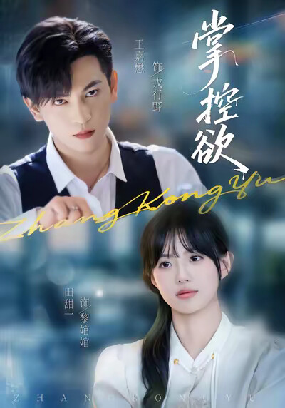 《掌控欲》劇照