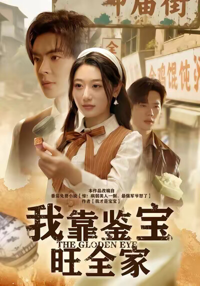 《我靠鑑寶旺全家》劇照