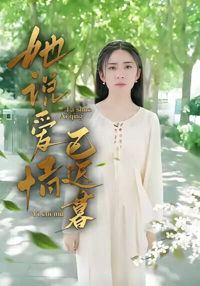 《她说爱情已迟暮》剧照