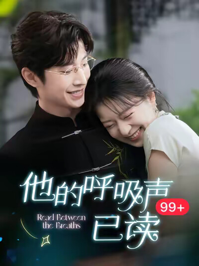 《他的呼吸聲已讀》劇照