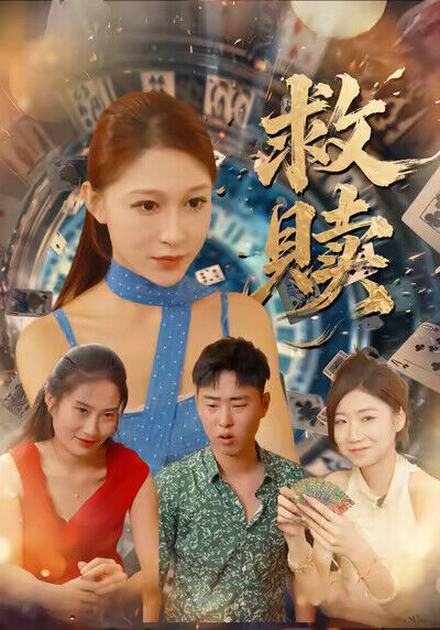 《救贖》劇照