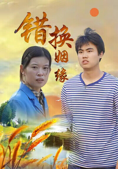 《錯換姻緣》劇照