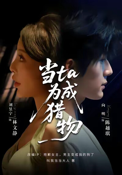 《當ta成為獵物》劇照