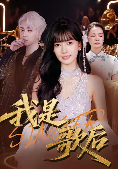 《我是歌后》劇照