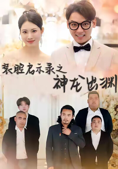 《裝腔啟示錄之神龍出淵》劇照