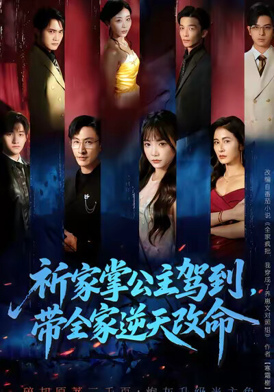 《祈家掌公主駕到，帶全家逆天改命》劇照