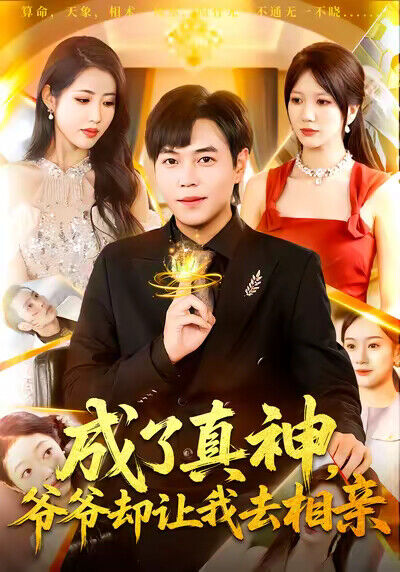 《成了真神，爷爷却让我去相亲》剧照