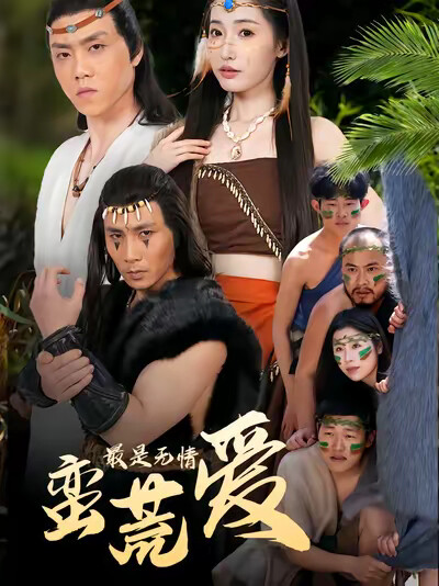 《最是無情蠻荒愛》劇照