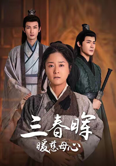 《三春暉暖慈母心》劇照