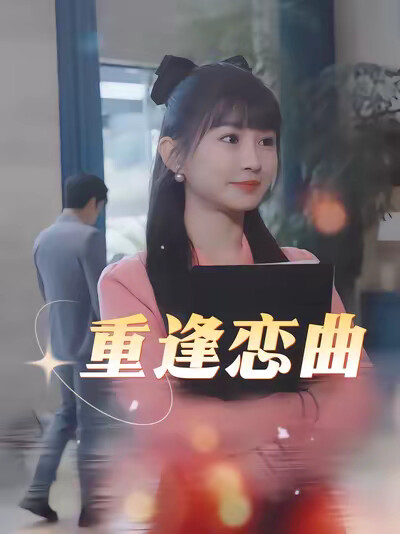 《重逢戀曲》劇照